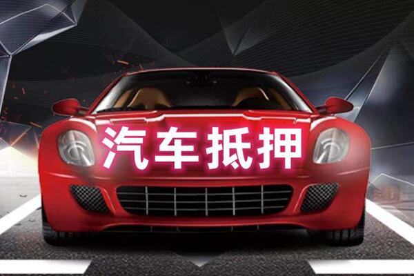 麻阳汽车抵押